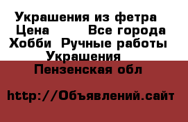 Украшения из фетра › Цена ­ 25 - Все города Хобби. Ручные работы » Украшения   . Пензенская обл.